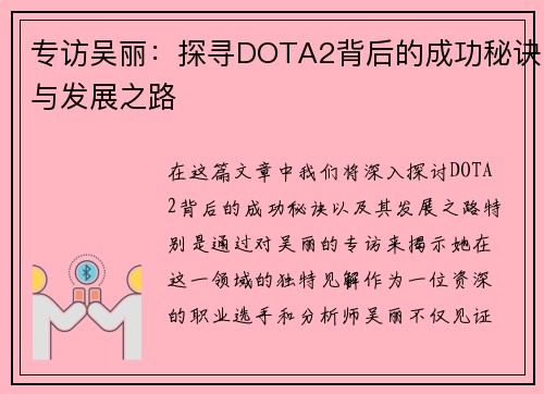 专访吴丽：探寻DOTA2背后的成功秘诀与发展之路
